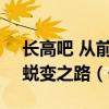 长高吧 从前慢93 93年大叔向你们讲述我的蜕变之路（长高吧）