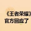 《王者荣耀》把把败方MVP是不是刻意安排 官方回应了