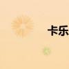 卡乐购app下载（卡乐购）