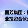 国芳集团：拟1060万元参投平湖御道智算创业投资合伙企业