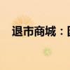 退市商城：因业绩预告不准确被通报批评