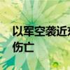 以军空袭近东救济工程处建筑 致十余名平民伤亡