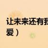让未来还有我们的爱英文（让未来还有我们的爱）
