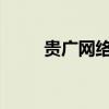 贵广网络：选举陈彧为公司董事长