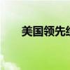 美国领先经济指数5月份下跌至101.2