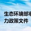 生态环境部审议并原则通过四项促进新质生产力政策文件