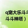 q宠大乐斗斗神塔100层多少战力（q宠大乐斗斗神塔）
