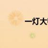 一灯大师内力（一灯大师出装）
