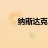 纳斯达克中国金龙指数拉升涨超1%