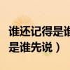 谁还记得是谁先说永远的爱我歌词（谁还记得是谁先说）