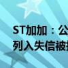 ST加加：公司控股股东及实际控制人新增被列入失信被执行人