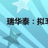 瑞华泰：拟3000万元投资设立全资子公司