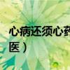 心病还须心药医下一句幽默话（心病还须心药医）