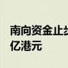 南向资金止步26日连续流入 今日净卖出超21亿港元