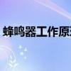 蜂鸣器工作原理multsim（蜂鸣器工作原理）