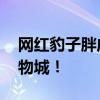 网红豹子胖成了豹警官 网友：现实版疯狂动物城！