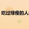 吃过绿瘦的人的评价怎么退款（谁吃过绿瘦）