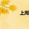 上周新增IPO申报企业5家