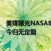 美媒曝光NASA明知燃料泄漏仍发射火箭！致宇航员滞留至今归无定期
