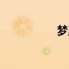 梦里花事了（花事了）