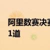 阿里数赛决赛太难！竞赛选手：6道题只做了1道