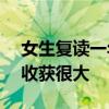 女生复读一年高考涨了150分 家长：这一年收获很大