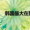 韩国最大在野党党首李在明辞去党首职务