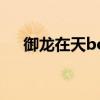 御龙在天boss队（御龙在天boss坐标）