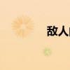 敌人的节目（敌人微电影）