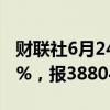 财联社6月24日电，日经225指数收盘涨0.54%，报38804.65点。