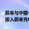 蔚来与中国一汽首项合作落地 一汽红旗全面接入蔚来充电网络