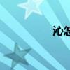 沁怎么读音（沁怎么读）