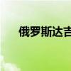 俄罗斯达吉斯坦恐袭事件已致9死25伤