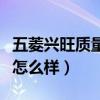 五菱兴旺质量怎么样值得买吗（五菱兴旺质量怎么样）