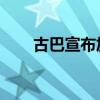 古巴宣布加入起诉以色列的国家行列