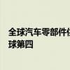 全球汽车零部件供应商百强榜出炉：宁德时代国内第一、全球第四