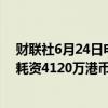财联社6月24日电，港交所文件显示，小米集团于6月24日耗资4120万港币回购230万股B类股份。