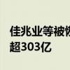 佳兆业等被恢复执行6.6亿 佳兆业累计被执行超303亿
