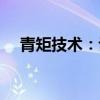青矩技术：认定3名员工为公司核心员工