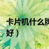 卡片机什么牌子好用又实惠（卡片机什么牌子好）
