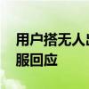 用户搭无人出租车 中途暴雨停车一小时！客服回应