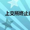 上交所终止兆讯科技科创板首发上市审核