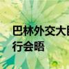 巴林外交大臣访问伊朗 将同伊朗代理外长举行会晤