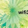 wifi怎样读（wlan怎样读）