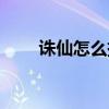 诛仙怎么挂机刷怪（诛仙怎么挂机）