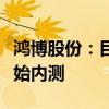 鸿博股份：目前搏博云已经对定向邀约客户开始内测