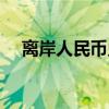 离岸人民币兑美元较周四纽约尾盘涨5点