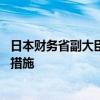 日本财务省副大臣神田真人：如果外汇波动过大 将采取适当措施