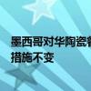 墨西哥对华陶瓷餐具作出反倾销期间复审初裁：维持反倾销措施不变