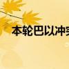 本轮巴以冲突已致加沙地带37626人死亡